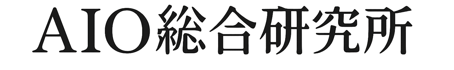 AIO総合研究所